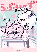 らぶいーず＠がくえん