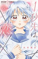 1秒先は、恋【マイクロ】 6