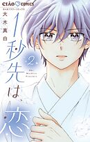 1秒先は、恋 2