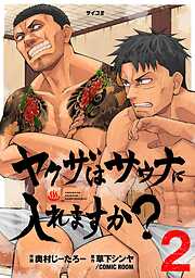 ヤクザはサウナに入れますか？