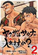 ヤクザはサウナに入れますか？ 2