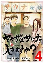 ヤクザはサウナに入れますか？
