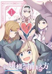 お嬢様の捕まえ方