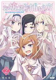 お嬢様の捕まえ方