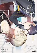 あの日から、答えはすべて君になった。