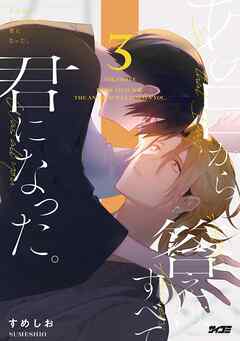 あの日から、答えはすべて君になった。 3