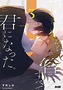 あの日から、答えはすべて君になった。 3