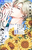 生まれ変わってやり直させて【前世番外編】【マイクロ】 10