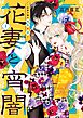 花妻と宵闇～没落令嬢は純血を捧ぐ～ 1