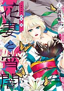 花妻と宵闇～没落令嬢は純血を捧ぐ～ 2