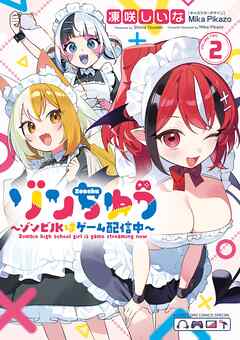 ゾンちゅう～ゾンビJKはゲーム配信中～