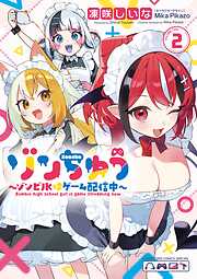 ゾンちゅう～ゾンビJKはゲーム配信中～