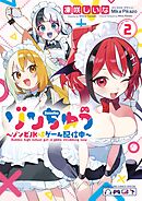 ゾンちゅう～ゾンビJKはゲーム配信中～ 2