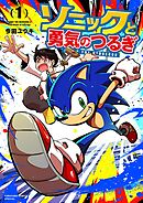 ソニックと勇気のつるぎ