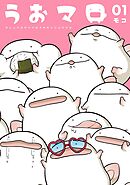 うおマロ マシュマロサイズのオオサンショウウオ