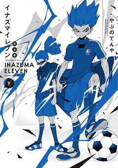 イナズマイレブン 完全版