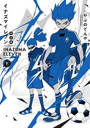 イナズマイレブン 完全版