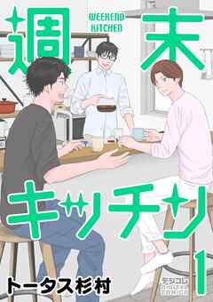 週末キッチン デジコレ DIGITAL COMICS