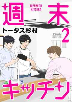 週末キッチン デジコレ DIGITAL COMICS