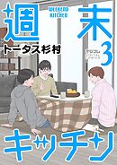 週末キッチン デジコレ DIGITAL COMICS 3
