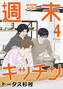 週末キッチン デジコレ DIGITAL COMICS 4