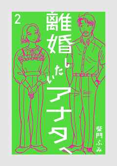 離婚したいアナタへ 2