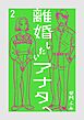 離婚したいアナタへ 2