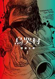 烏哭村－カラスナキムラ－