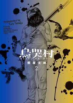 烏哭村－カラスナキムラ－ 2