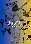 烏哭村－カラスナキムラ－ 2