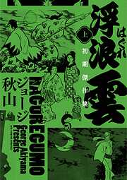 浮浪雲　初期傑作集