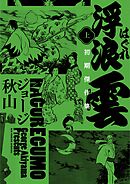 浮浪雲　初期傑作集