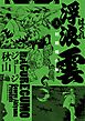 浮浪雲　初期傑作集 上巻