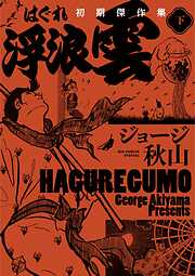 浮浪雲　初期傑作集