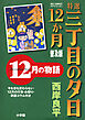 特選　三丁目の夕日・12か月　普及版　12月の物語
