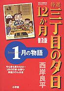 特選　三丁目の夕日・12か月　普及版　1月の物語
