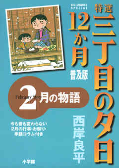 特選　三丁目の夕日・12か月　普及版