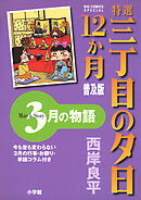 特選　三丁目の夕日・12か月　普及版　3月の物語