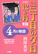 特選　三丁目の夕日・12か月　普及版　4月の物語