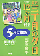 特選　三丁目の夕日・12か月　普及版　5月の物語