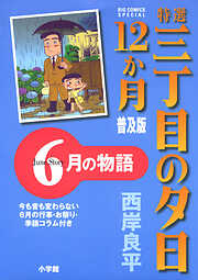 特選　三丁目の夕日・12か月　普及版