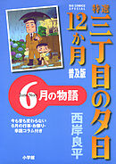 特選　三丁目の夕日・12か月　普及版　6月の物語
