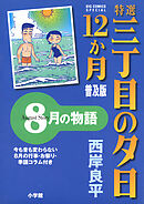 特選　三丁目の夕日・12か月　普及版　8月の物語