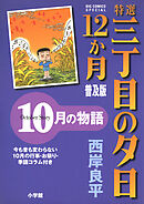 特選　三丁目の夕日・12か月　普及版　10月の物語