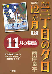 特選　三丁目の夕日・12か月　普及版