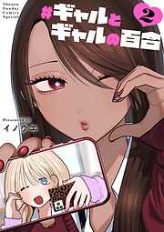 ＃ギャルとギャルの百合