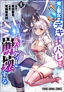 俺と聖女がデキてることがバレたらこのパーティーは崩壊する【電子限定おまけ付き】　1巻