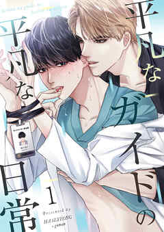 【フルカラー】平凡なガイドの平凡な日常（１）