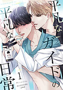 【フルカラー】平凡なガイドの平凡な日常（１）