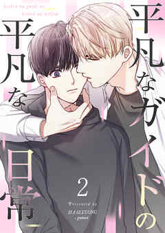 【フルカラー】平凡なガイドの平凡な日常（２）